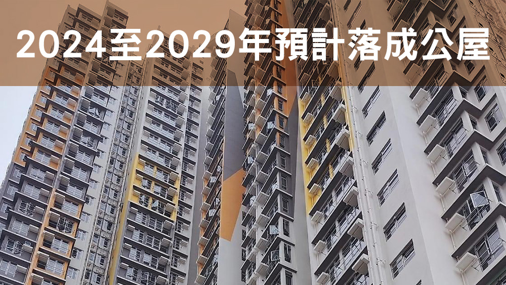 2024至2029年預計落成公屋