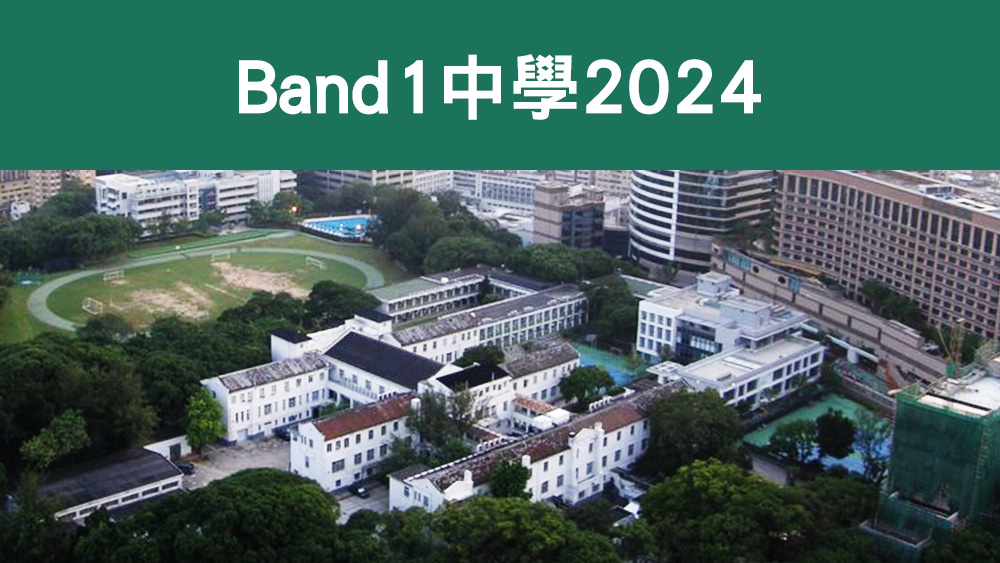 Band1中學2024