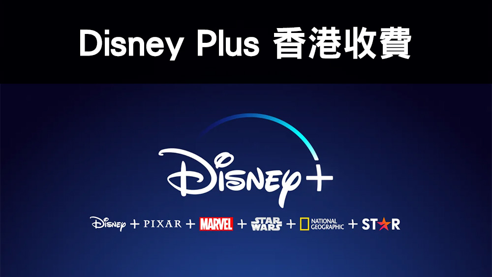 Disney Plus 香港收費