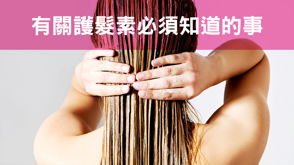 護髮素