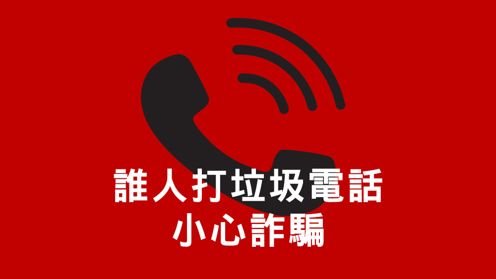 垃圾電話