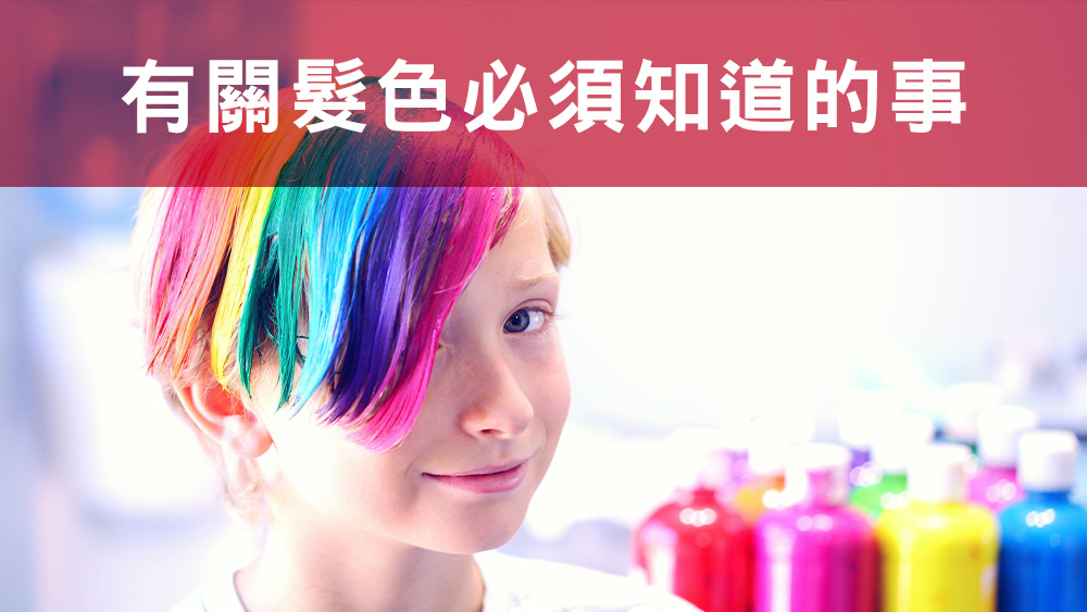 有關髮色必須知道的事