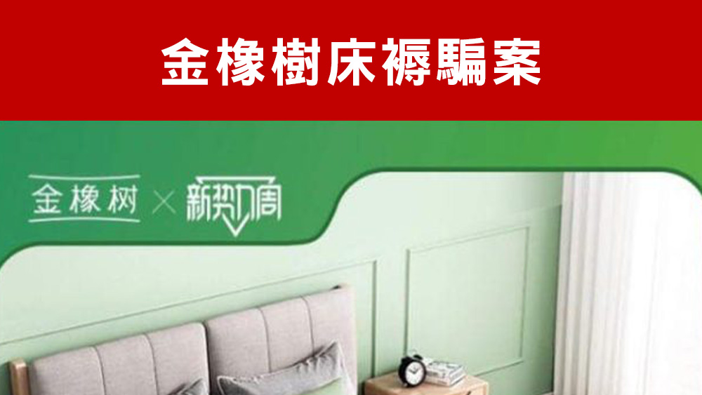 床褥詐騙