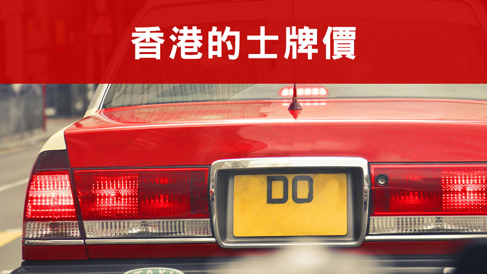的士牌價