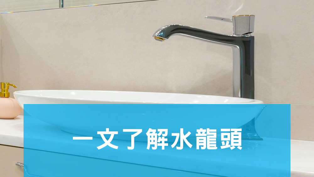 水龍頭