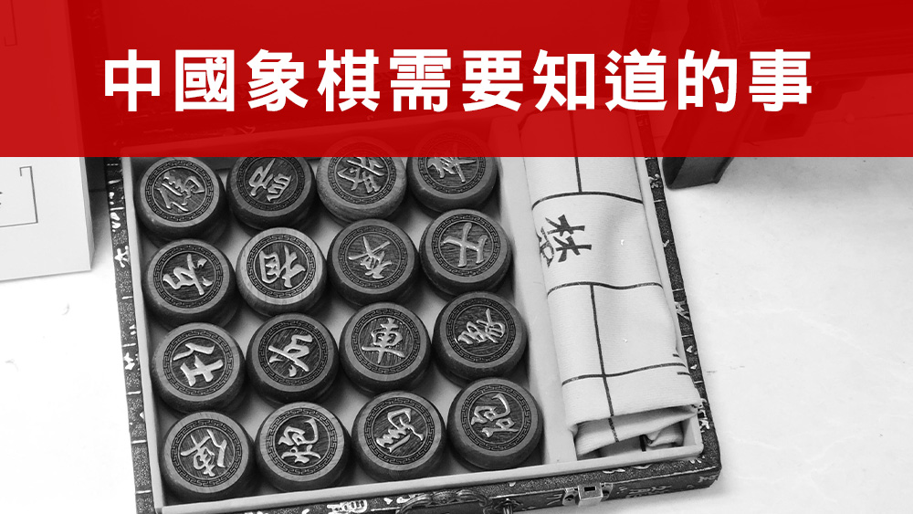 中國象棋需要知道的事
