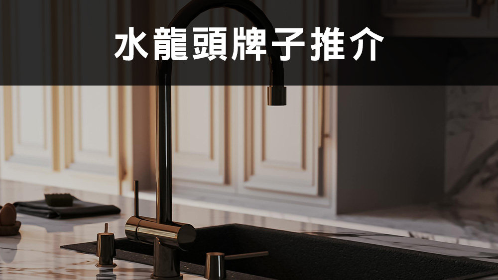 水龍頭推介
