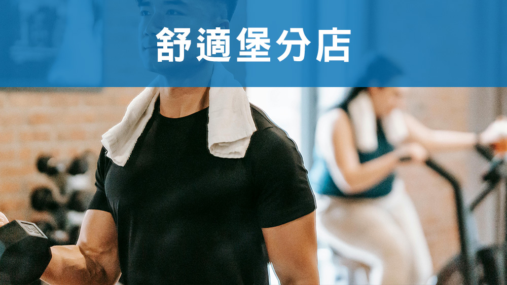舒適堡分店