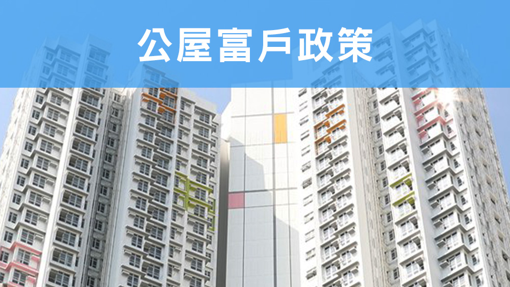 公屋富戶