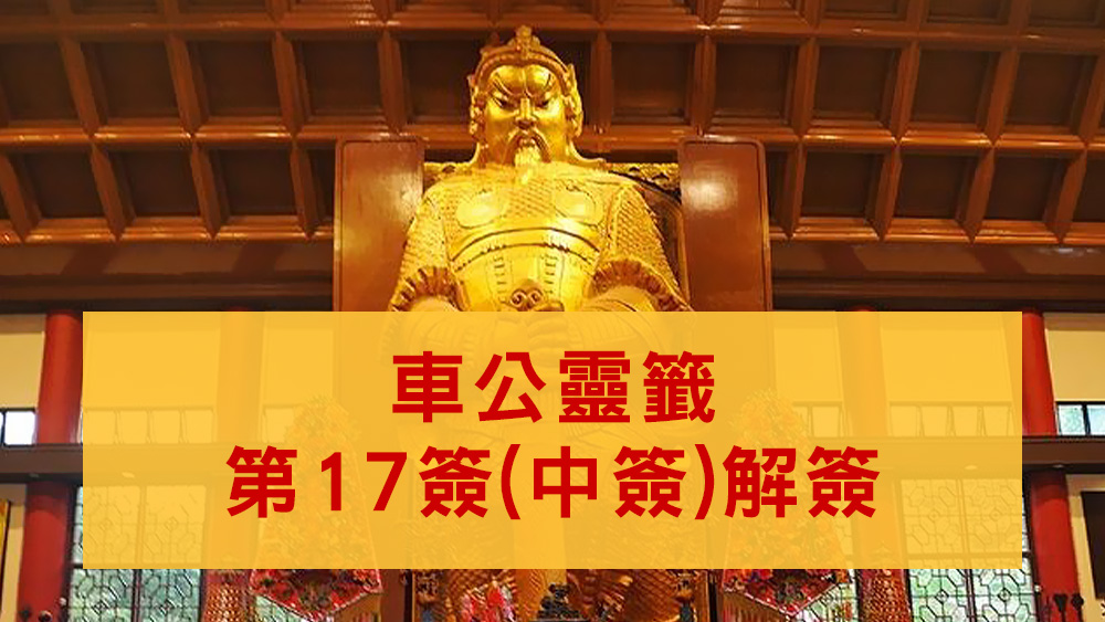 車公廟靈籤17