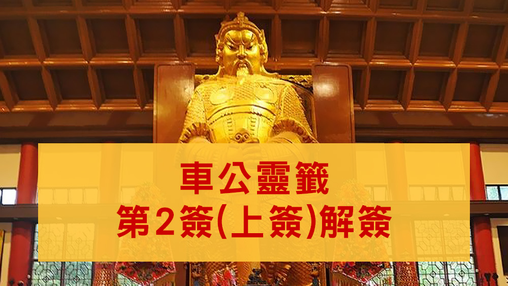 車公廟靈籤2
