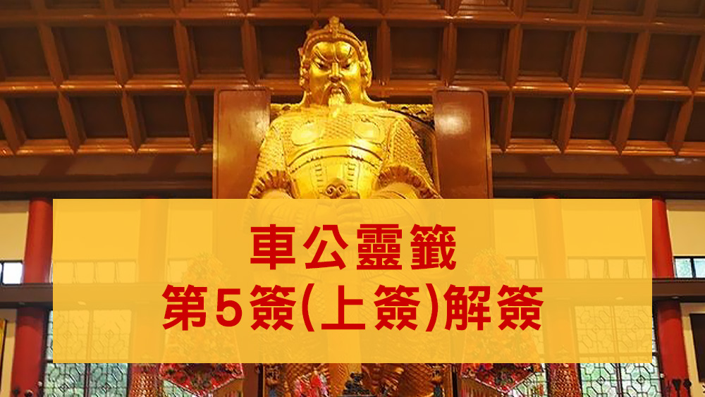 車公廟靈籤5