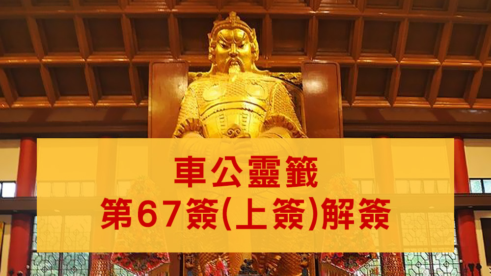 車公廟靈籤67