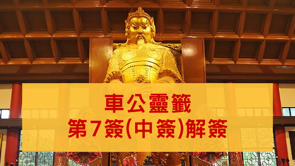 車公廟靈籤7