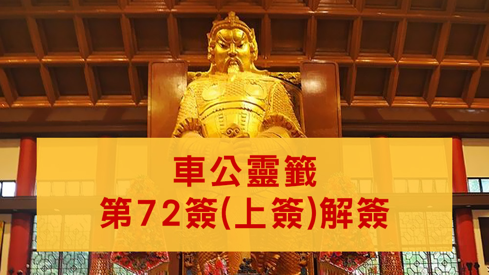 車公廟靈籤72