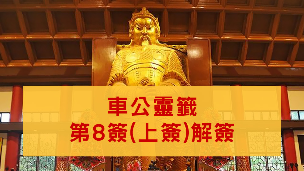 車公廟靈籤8