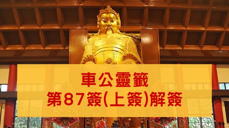 車公廟靈籤87