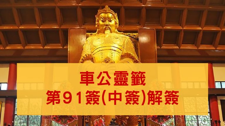 車公廟靈籤91