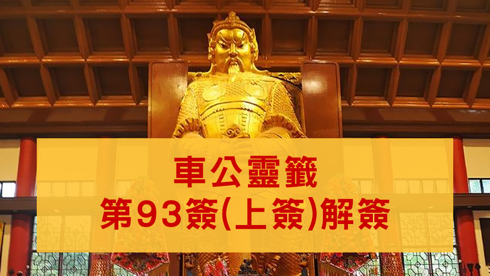 車公廟靈籤93