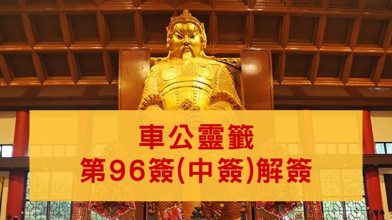 車公廟靈籤96