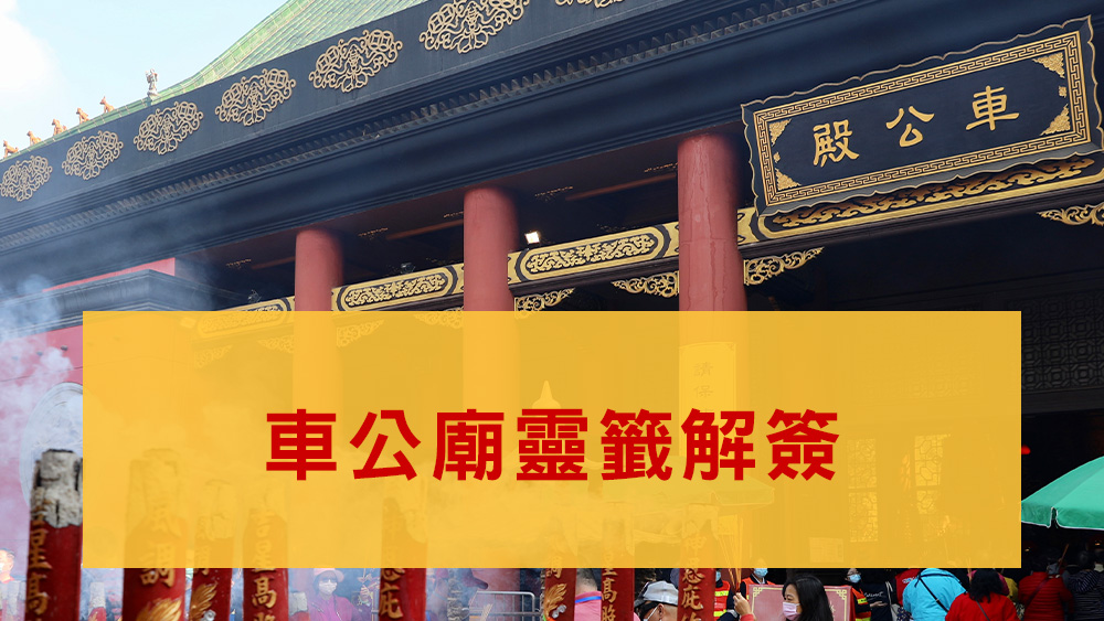 車公廟靈籤