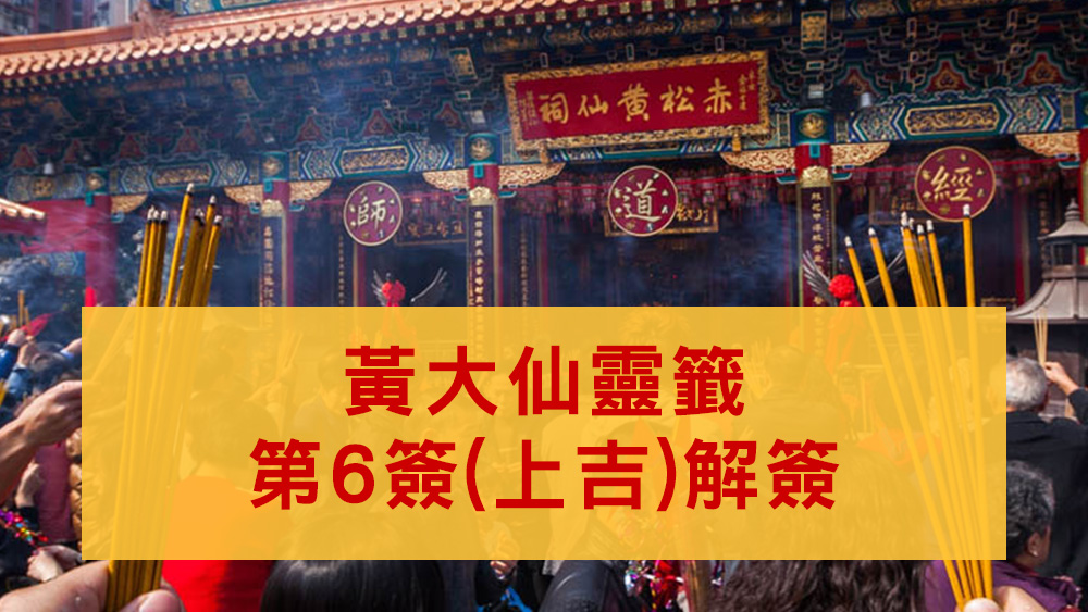 黃大仙靈簽6