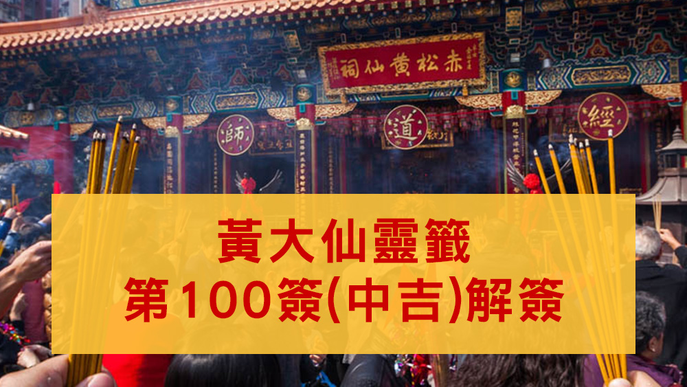 黃大仙靈籤100