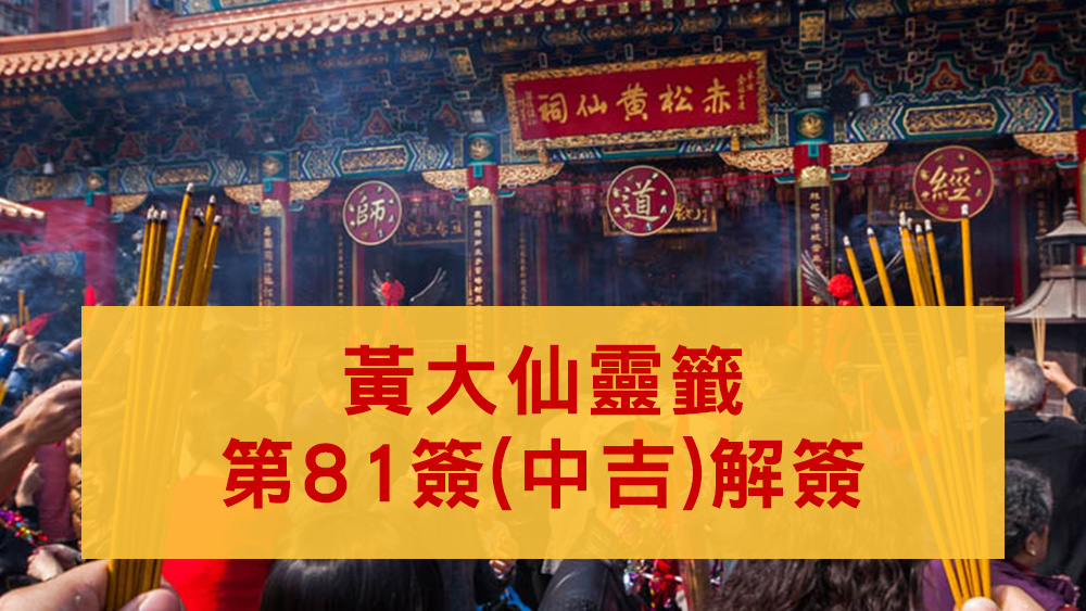 黃大仙靈籤81