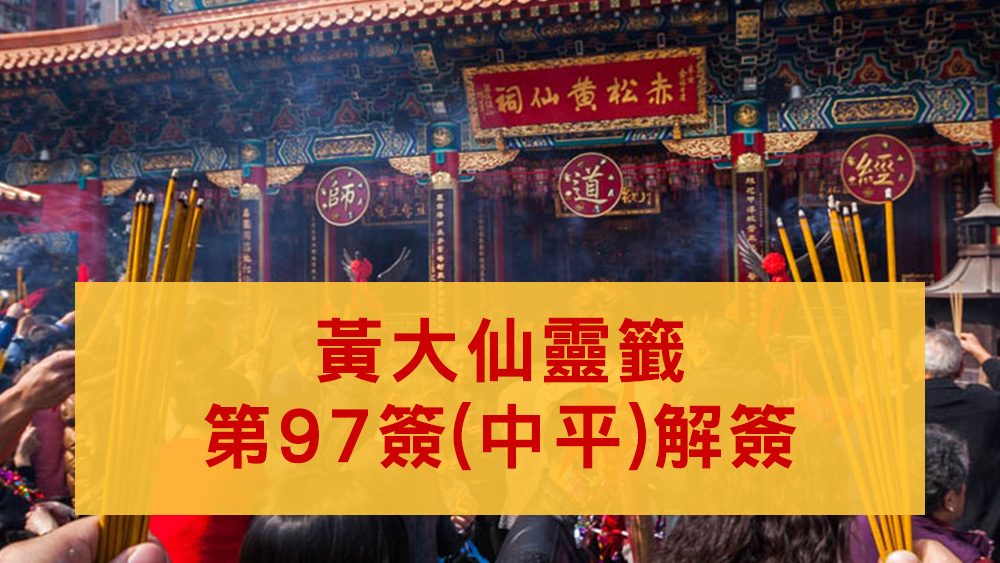 黃大仙靈籤97