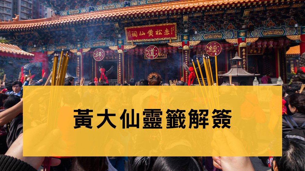 黃大仙靈籤