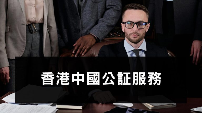 中國公証