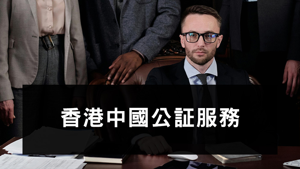 中國公証