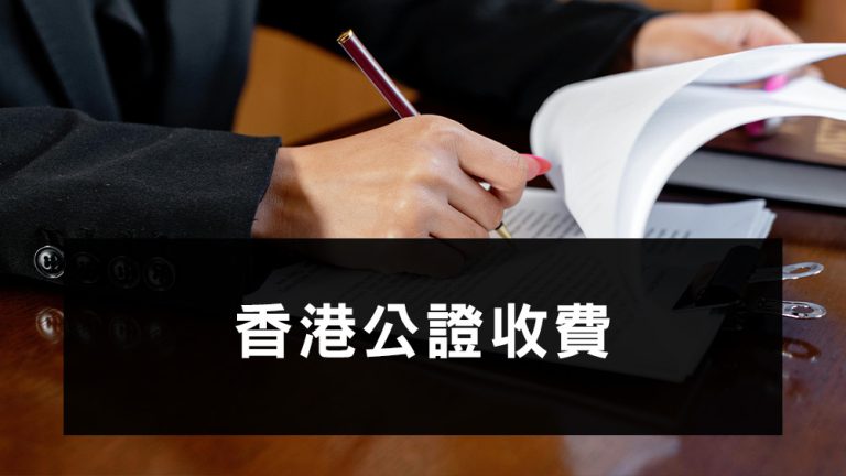 香港公證收費