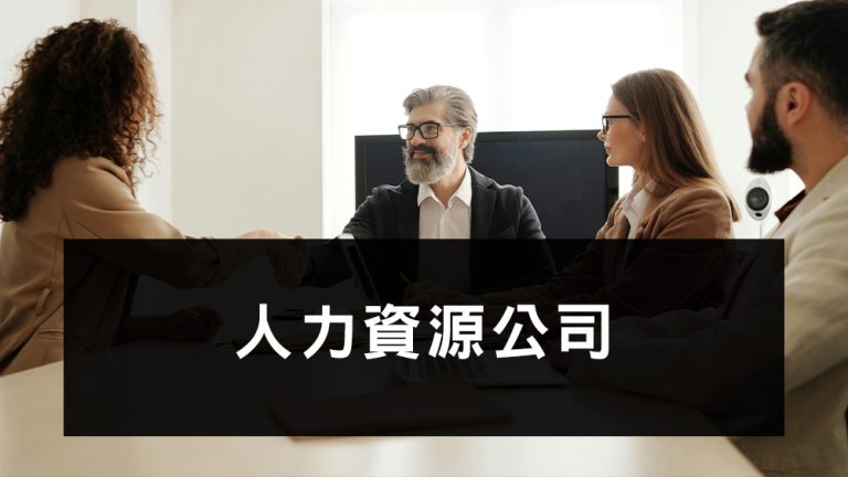 人力資源公司
