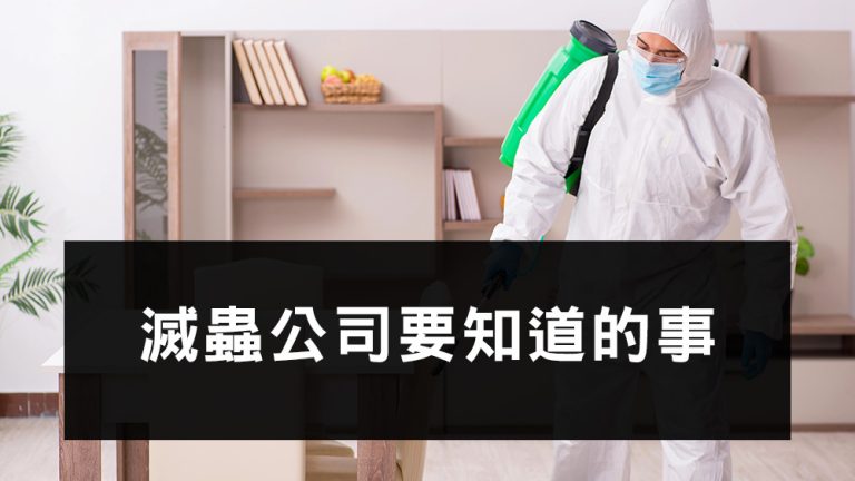 滅蟲公司要知道的事