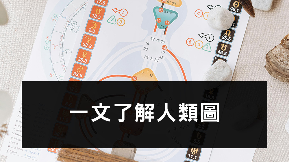 人類圖 | 一文了解人類圖 | ePrcrafts