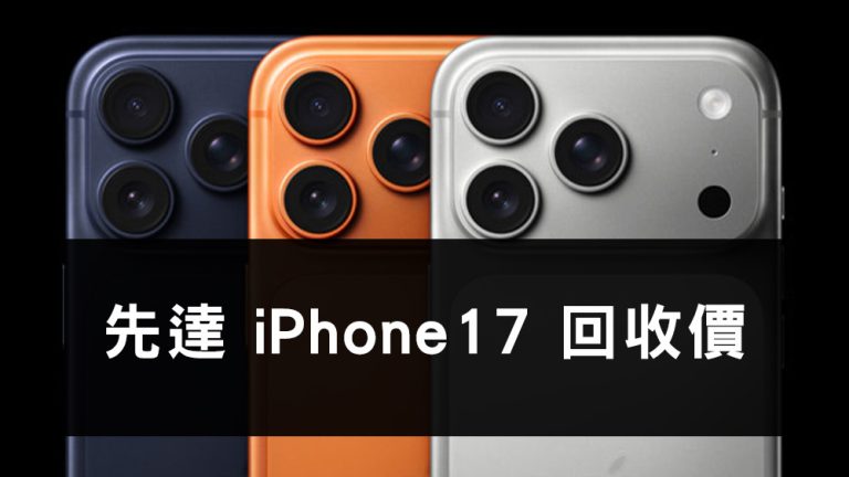 先達 iPhone17 回收價