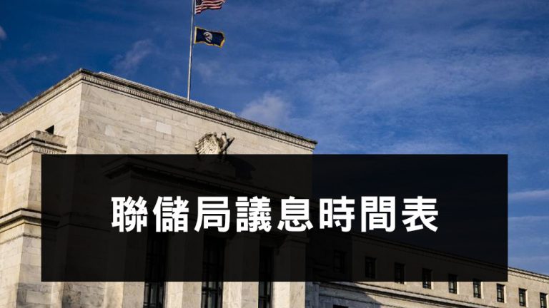 聯儲局議息時間表