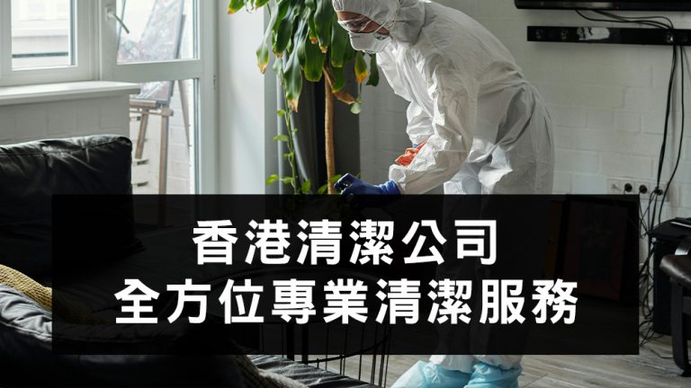 香港清潔公司