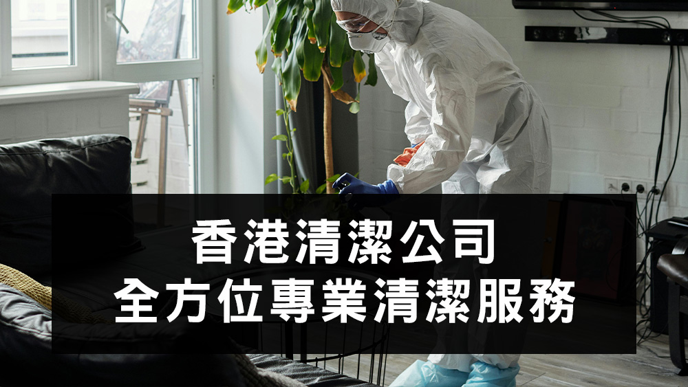 香港清潔公司